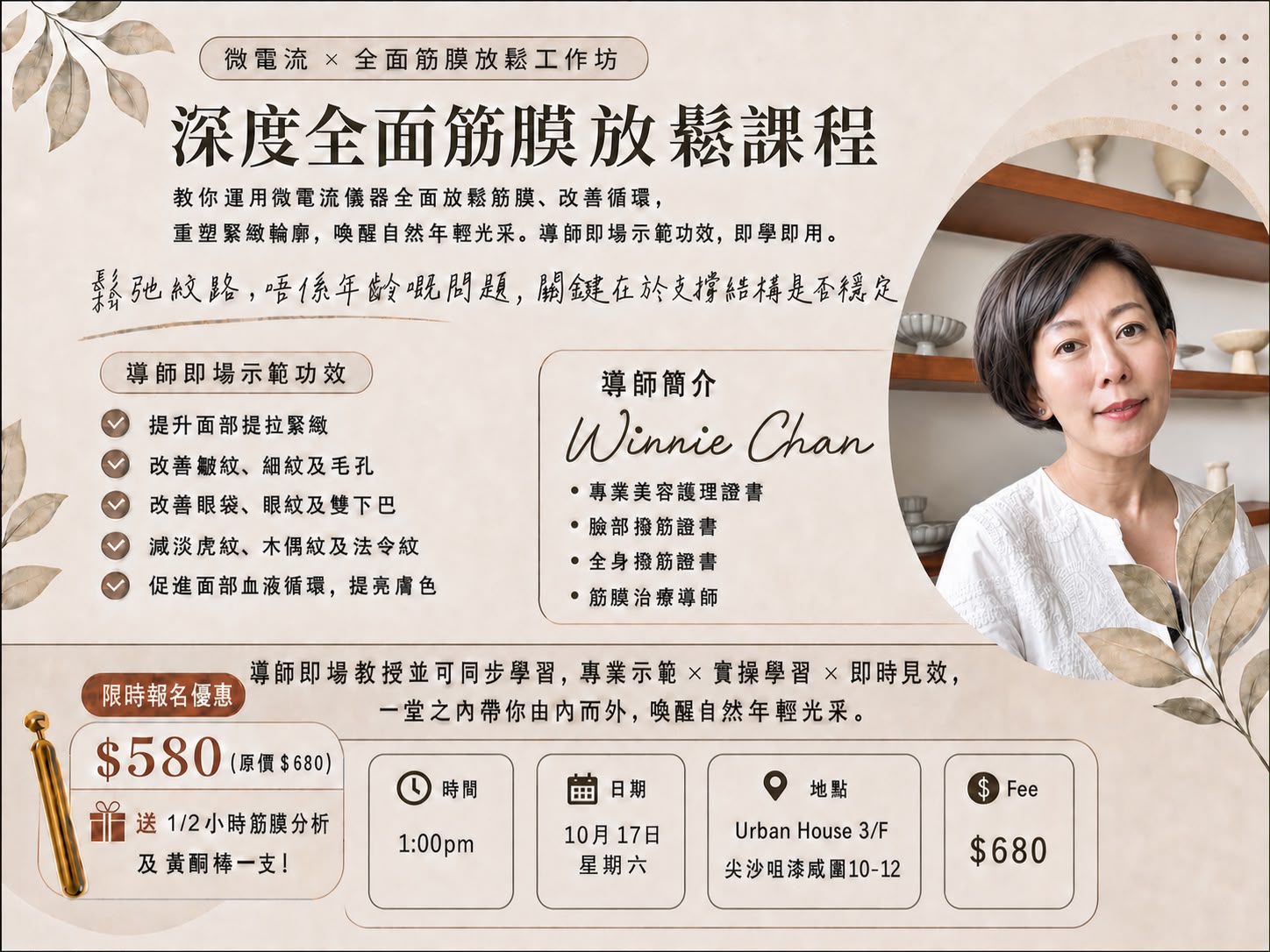 深度全面筋膜放鬆課程海報，導師 Winnie Chan，10月17日星期六 1:00pm，Urban House 3/F 尖沙咀漆咸圍10-12，費用 $680，限時報名 $580